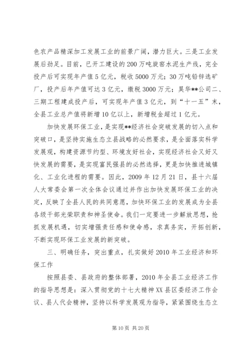 副县长在工业经济和环保会议讲话.docx