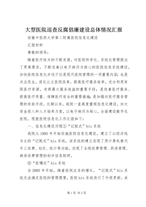 大型医院巡查反腐倡廉建设总体情况汇报 (4).docx