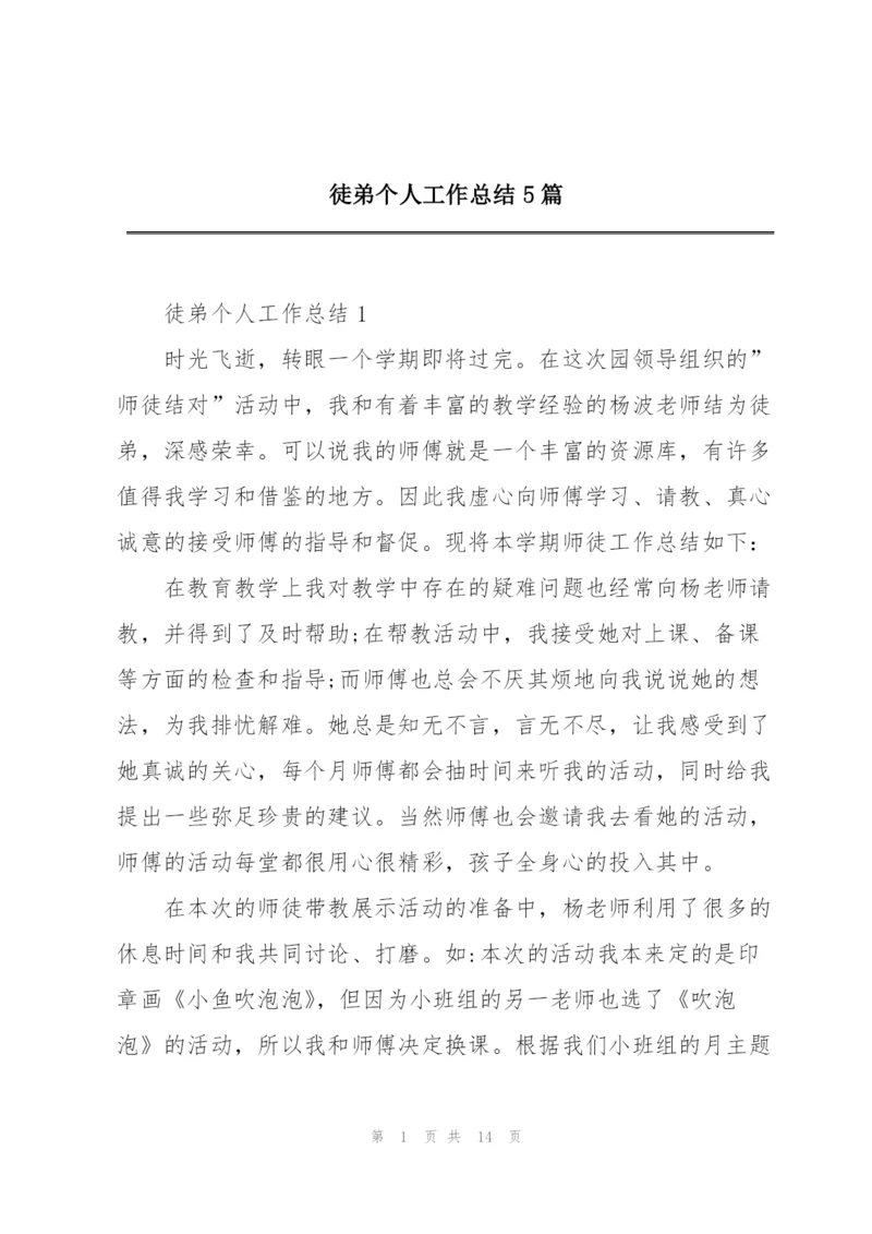 徒弟个人工作总结5篇.docx