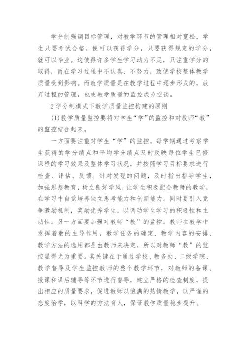 学分制模式下教学质量论文.docx