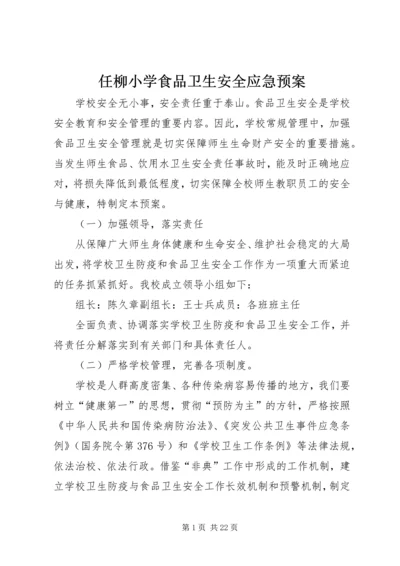 任柳小学食品卫生安全应急预案.docx