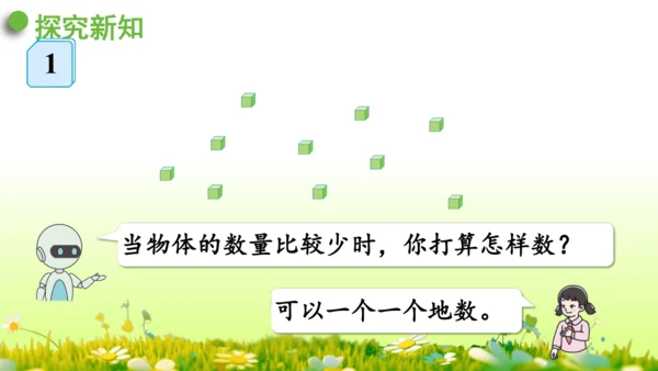 1.1000以内数的认识（课件）-二年级下册数学人教版(共4课时 109张PPT)