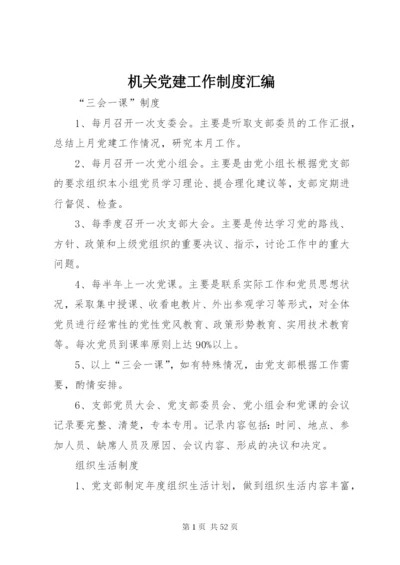 机关党建工作制度汇编.docx