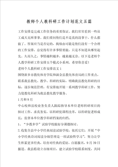 教师个人教科研工作计划范文五篇