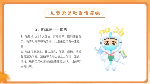 橙色简约卡通插画幼儿园秋季传染病预防课件PPT