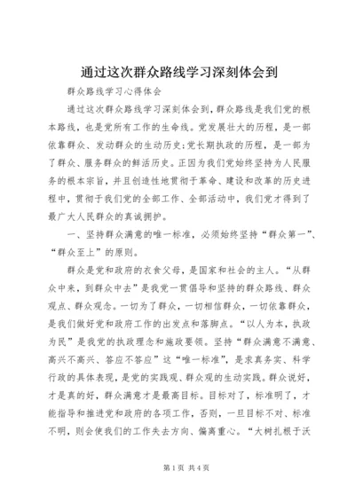 通过这次群众路线学习深刻体会到.docx