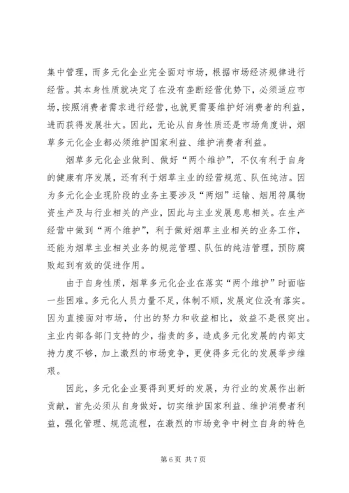 学习两个维护心得体会烟草.docx