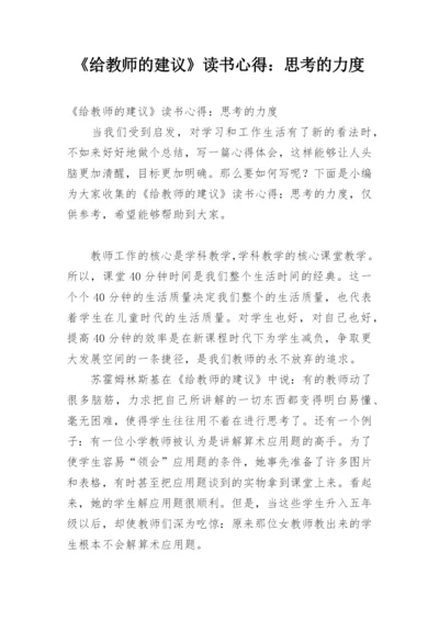 《给教师的建议》读书心得：思考的力度.docx