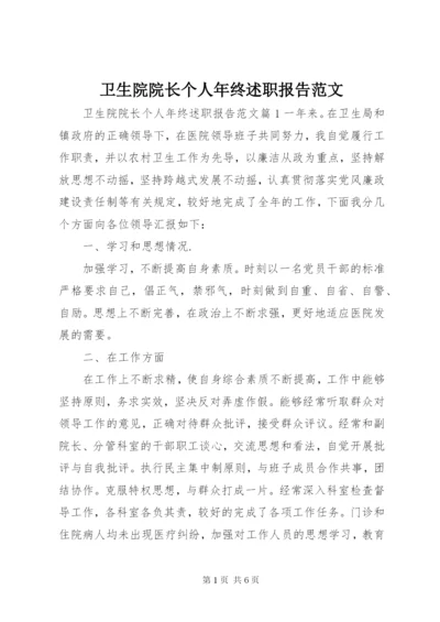 卫生院院长个人年终述职报告范文.docx