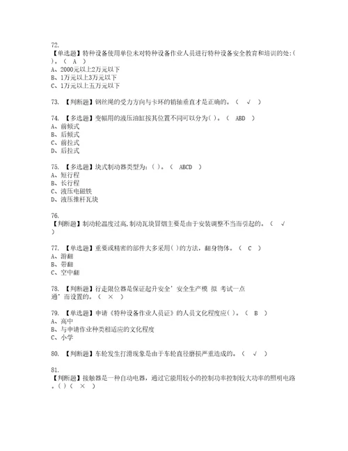 2022年流动式起重机司机考试内容及考试题带答案89