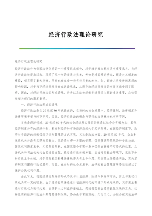 经济行政法理论研究.docx