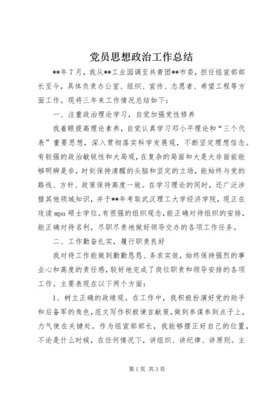 党员思想政治工作总结.docx