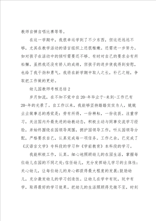 幼儿园教师考核总结10篇