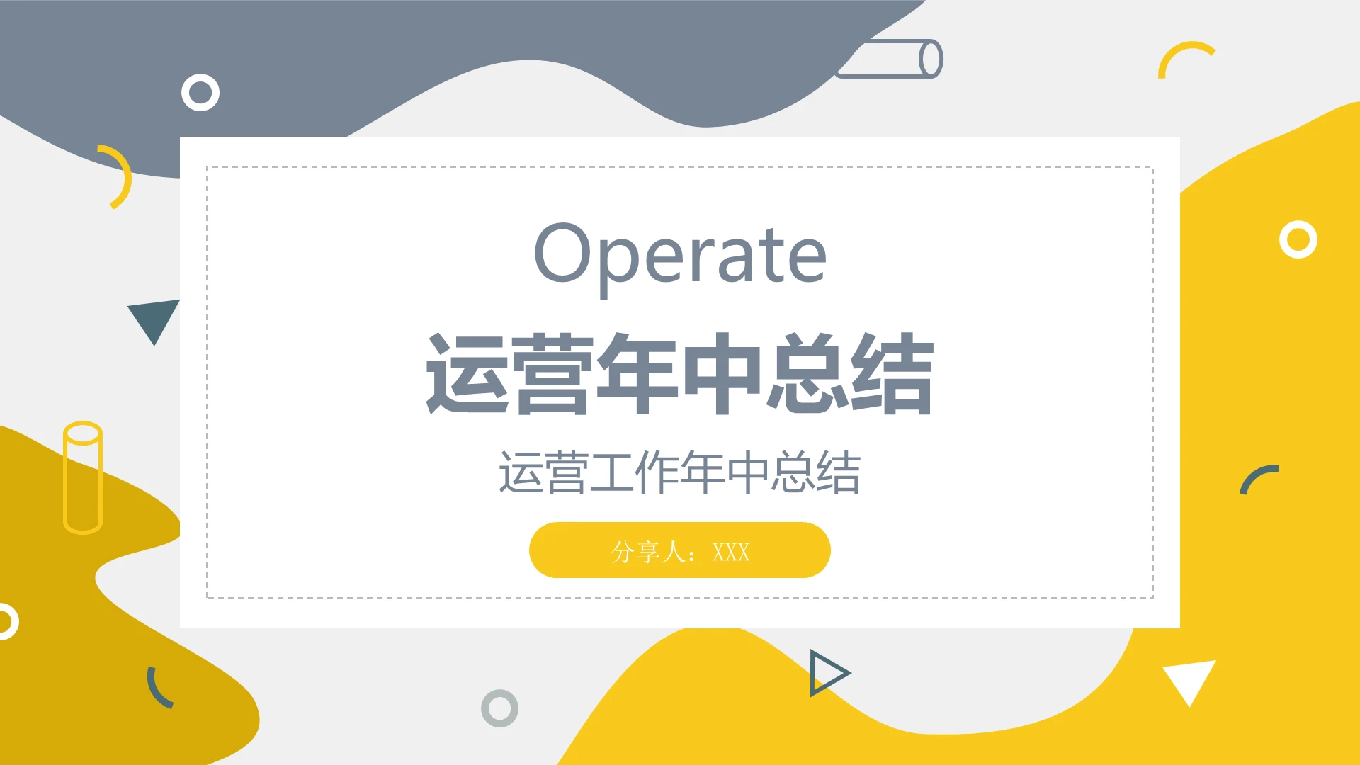 黄色主题运营年中总结PPT模版