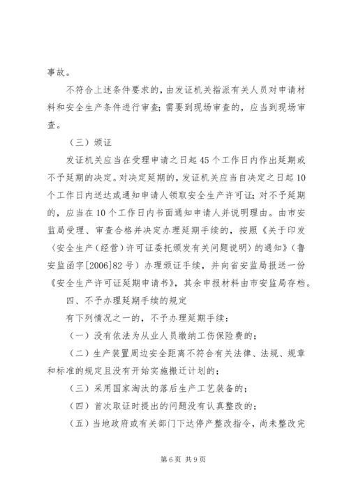 关于全区危险化学品生产企业安全生产许可证延期换证工作的实施意(精) (3).docx