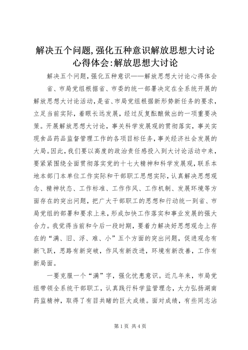 解决五个问题,强化五种意识解放思想大讨论心得体会-解放思想大讨论.docx