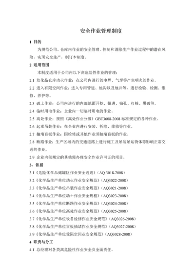 化学品生产单位安全作业管理制度全套.docx