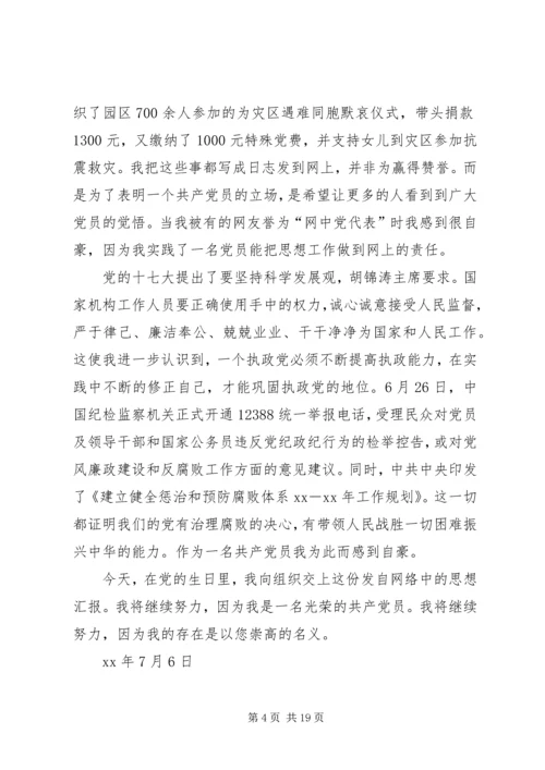 建党八十七周年思想汇报.docx