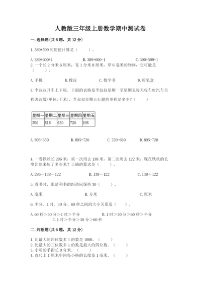 人教版三年级上册数学期中测试卷（综合卷）.docx