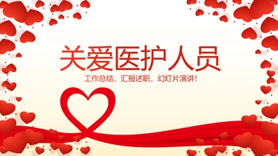 关爱医护人员动态PPT