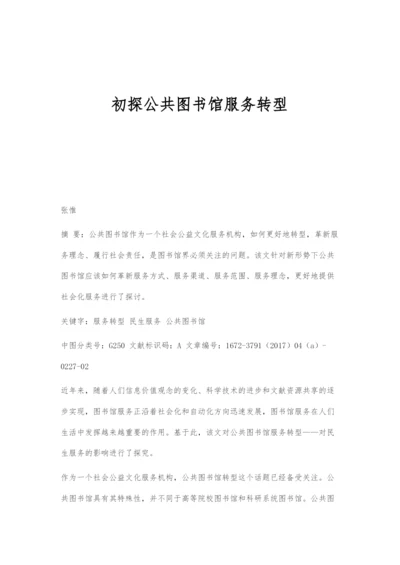 初探公共图书馆服务转型.docx