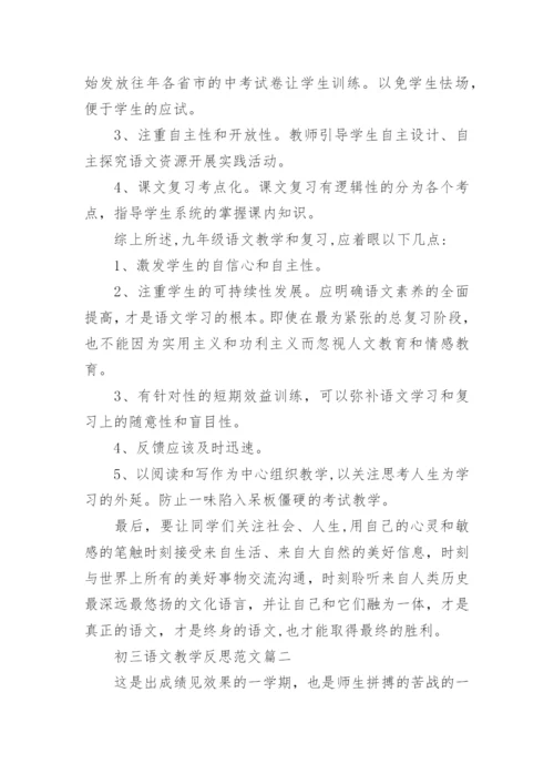 初三语文教学反思范文.docx
