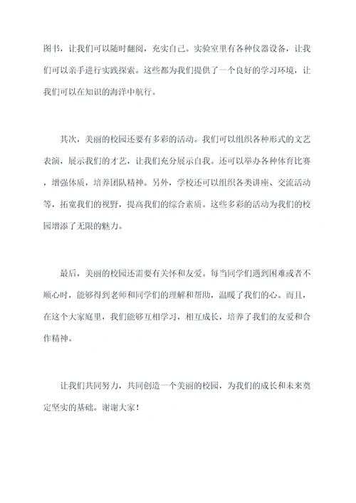 走进美丽的校园演讲稿