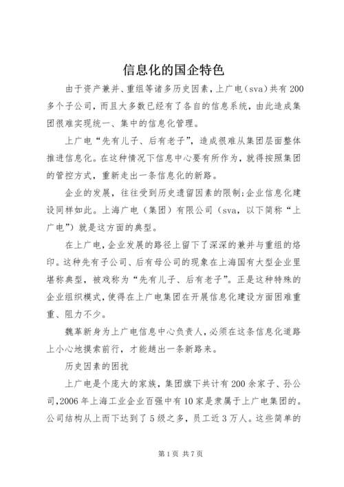 信息化的国企特色.docx