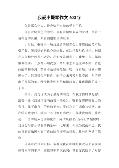 我爱小提琴作文600字.docx