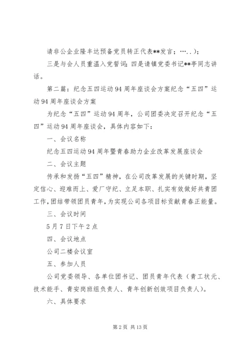 镇纪念建党94周年座谈会方案.docx