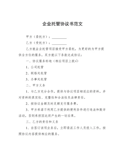 企业托管协议书范文.docx