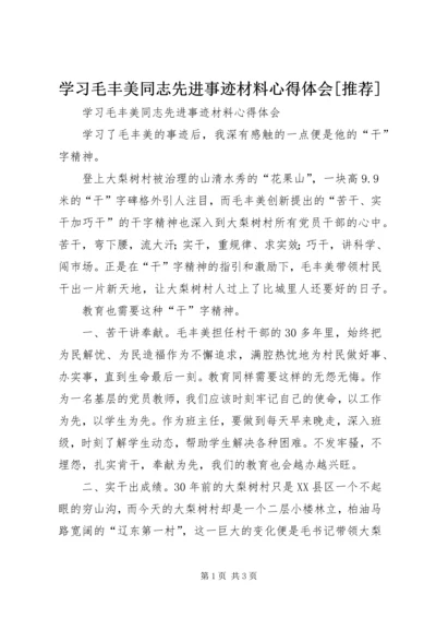 学习毛丰美同志先进事迹材料心得体会[推荐] (2).docx