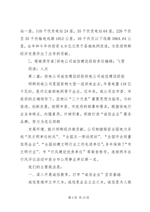 供电公司诚信建设经验 (2).docx