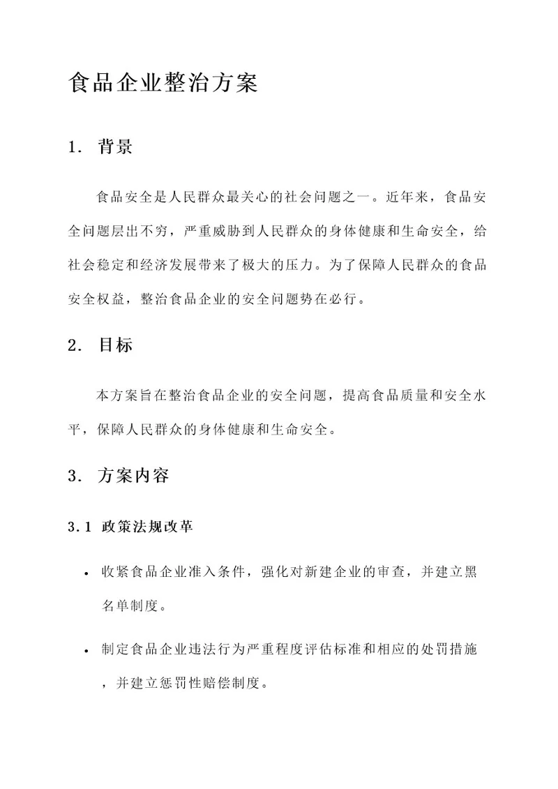 食品企业整治方案