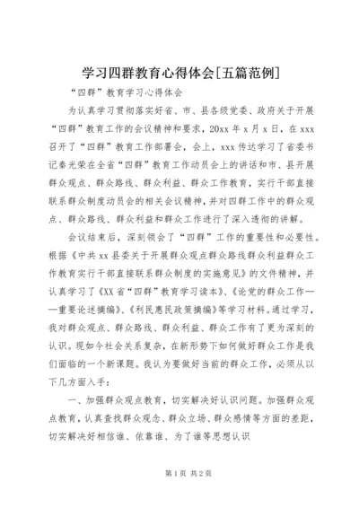 学习四群教育心得体会[五篇范例] (2).docx