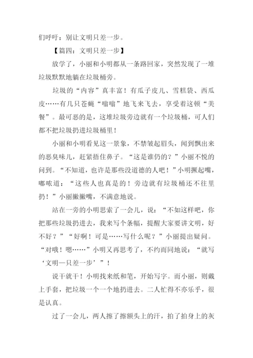 文明只差一步作文1000字.docx