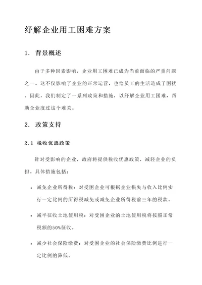 纾解企业用工困难方案