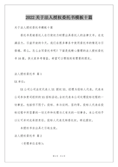 2022关于法人授权委托书模板十篇.docx