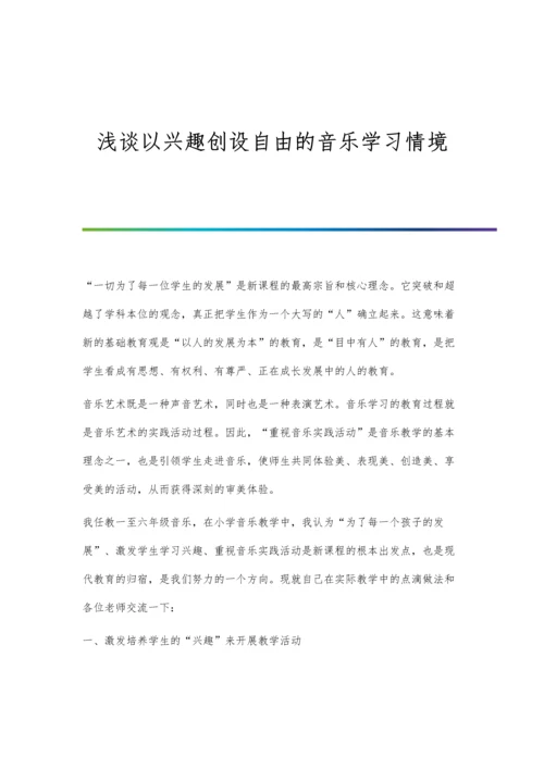 浅谈以兴趣创设自由的音乐学习情境.docx