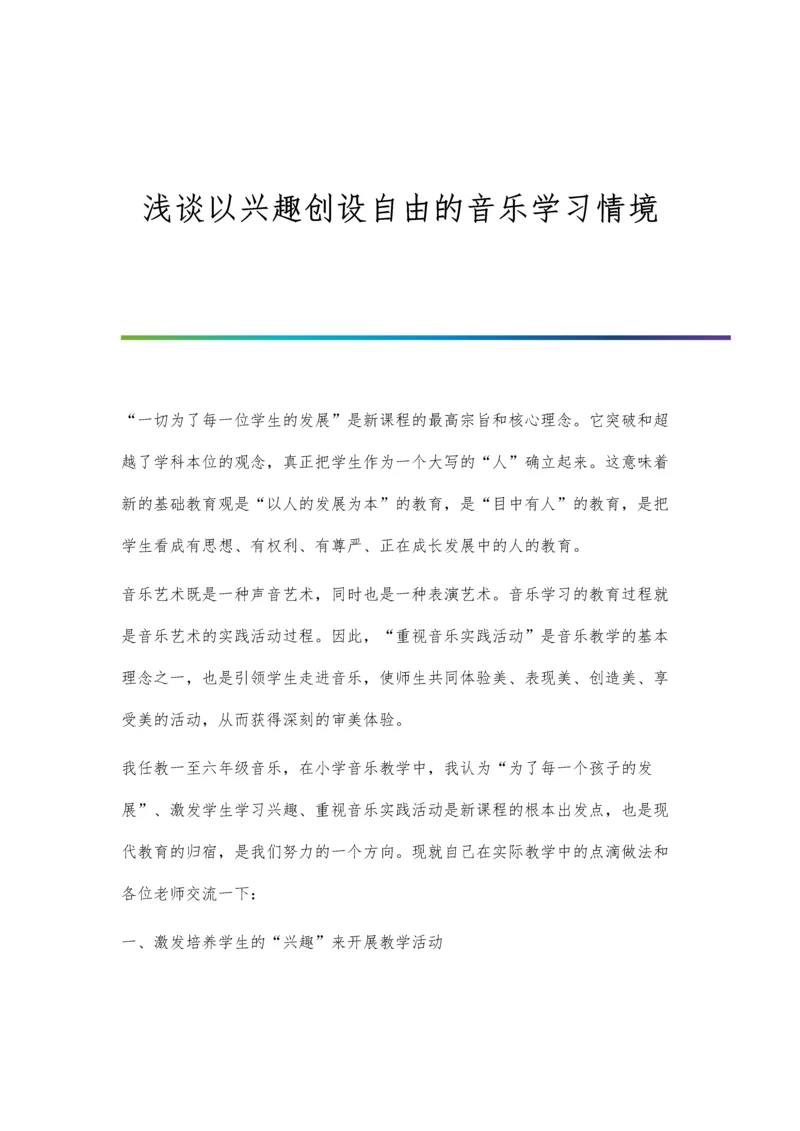 浅谈以兴趣创设自由的音乐学习情境.docx