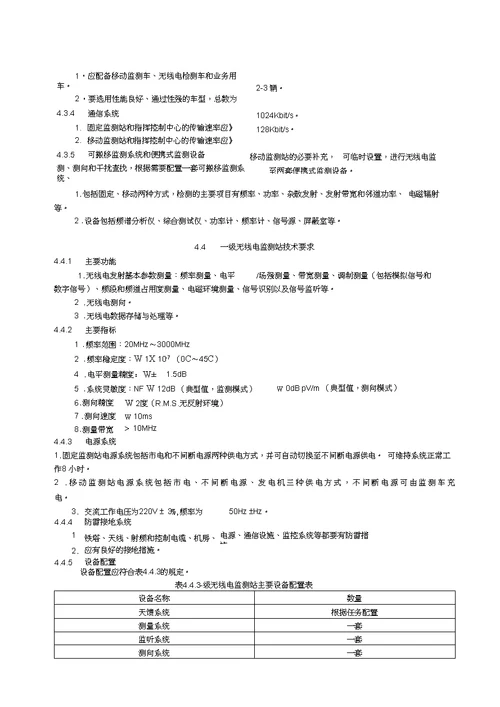 VHFUHF无线电监测设施建设规范方案和技术要求