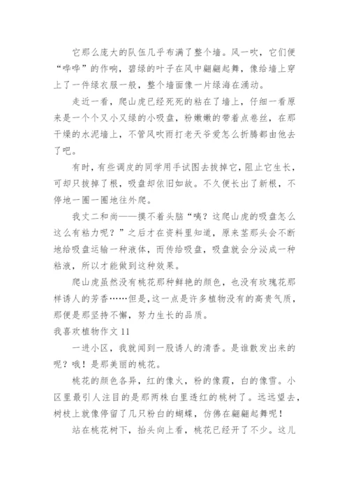 我喜欢植物作文.docx