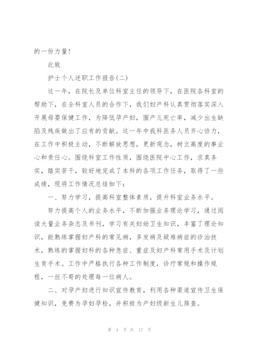 护士个人述职工作报告.docx