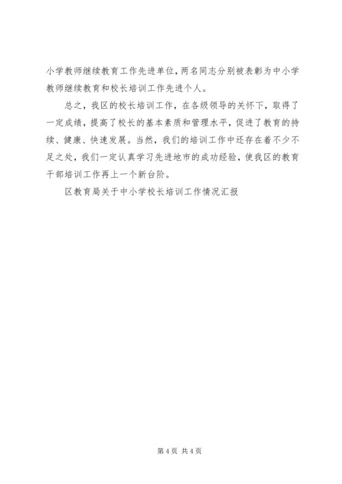 学校长培训工作情况汇报 (3).docx