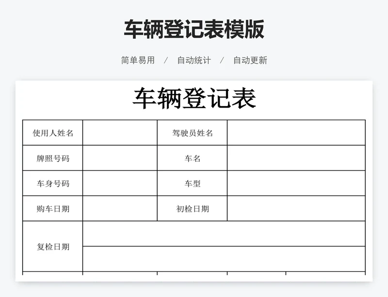 车辆登记表模版