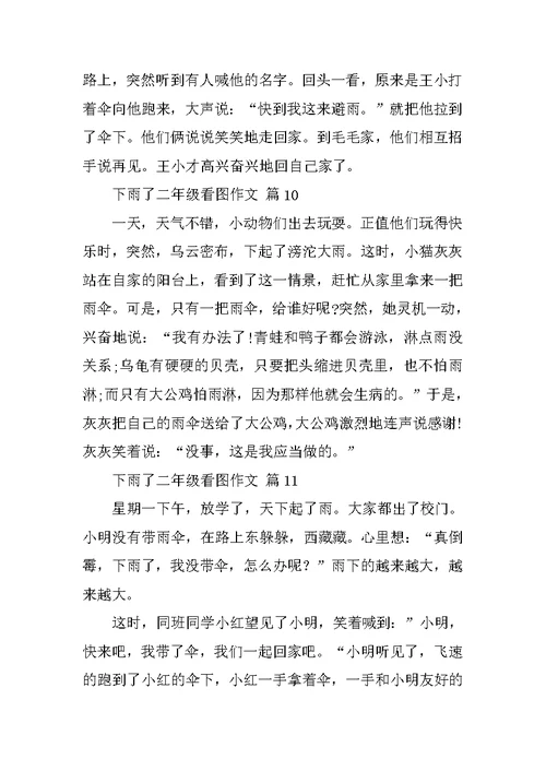 下雨了二年级看图作文