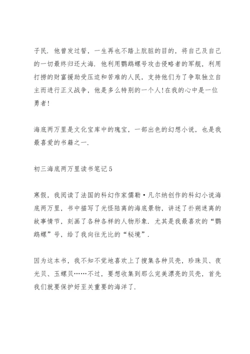 初三海底两万里读书笔记5篇.docx