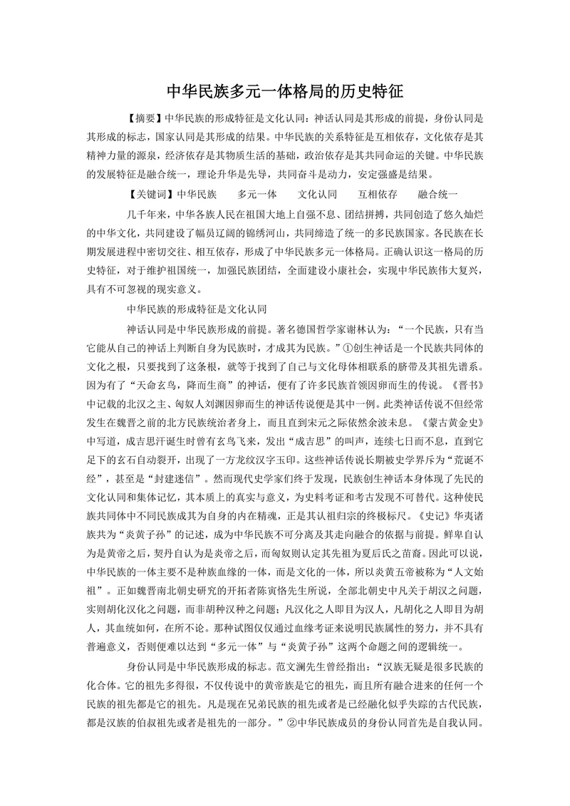 中华民族多元一体格局的历史特征