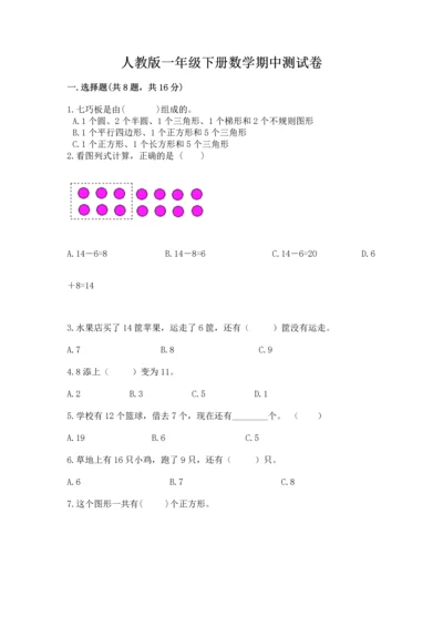 人教版一年级下册数学期中测试卷（综合题）.docx