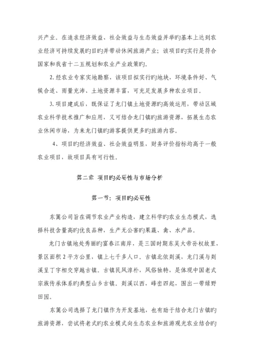 东篱生态休闲农业基地建设专项项目可行性专题研究报告.docx